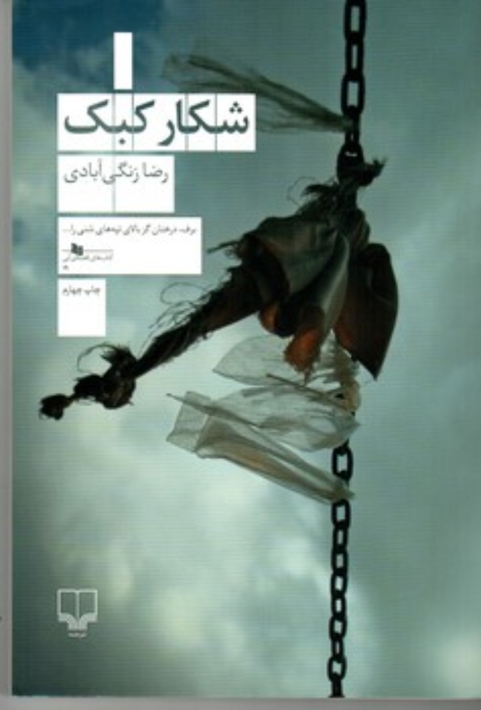 تصویر  شکارکبک (رقعی-شمیز)